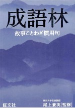 成語林:世界の名言·名句
