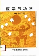 医学气功学