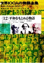 世界100人の物語全集 12