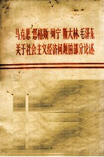 马克思 恩格斯 列宁 斯大林 毛泽东关于社会主义经济问题的部分论述