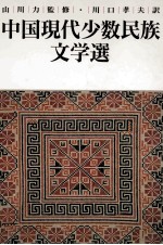 中国現代少数民族文学選