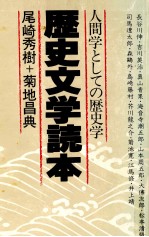 歴史文学読本
