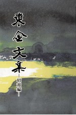 東金文集