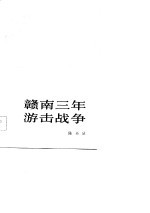 赣南三年游击战争