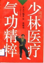 少林医疗气功精粹