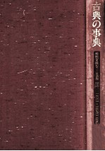 古典の事典 4
