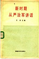 新时期从严治军讲话