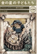金の星の子どもたち