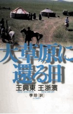 大草原に還る日