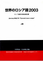 世界のロシア語:ロシア連邦外務省報告書 1