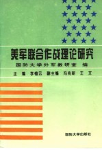 美军联合作战理论研究
