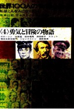 世界100人の物語全集 4
