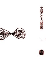 文学と人間像