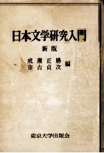 日本文学研究入門