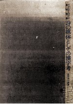 詩の媒体としての漢字考