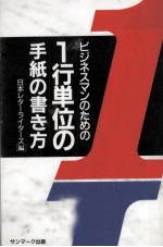 ビジネスマンのための1行単位の手紙のい書き方