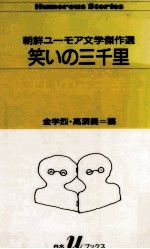笑いの三千里
