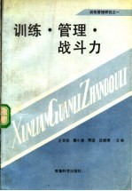 训练·管理·战斗力