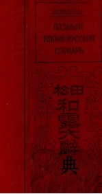 和露大辭典