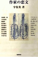 作家の恋文