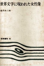 世界文学に現われた女性像