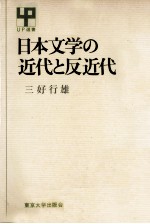日本文学の近代と反近代