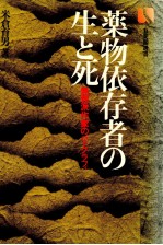 薬物依存者の生と死