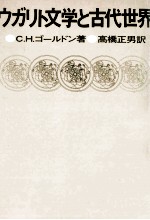 ウガリト文学と古代世界