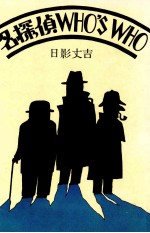 名探偵WHO′S WHO