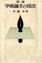 学術論文の技法