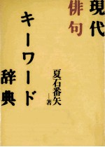 現代俳句キーワード辞典