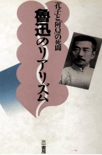 魯迅のリアリズム