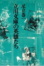 立川文庫の英雄たち