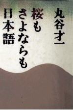 桜もさよならも日本語