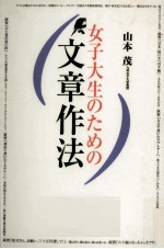 女子大生のための文章作法