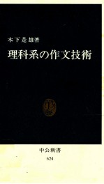 理科系の作文技術