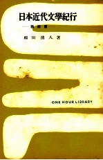 日本近代文学紀行 2