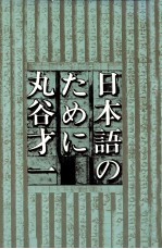 日本語のために