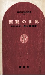 西鶴の世界