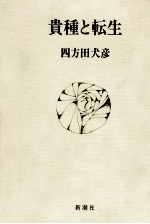 貴種と転生