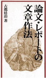 論文·レポートの文章作法