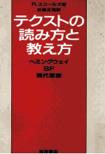 テクストの読み方と教え方