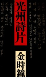 光州詩片