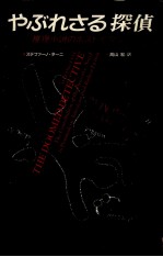 やぶれさる探偵