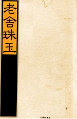 老舎珠玉