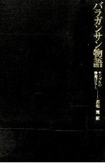 バラガンサン物語
