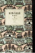 世界の民話 5