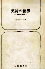 英詩の世界