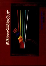 七つのダダ宣言とその周辺