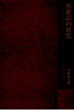西遊記の研究